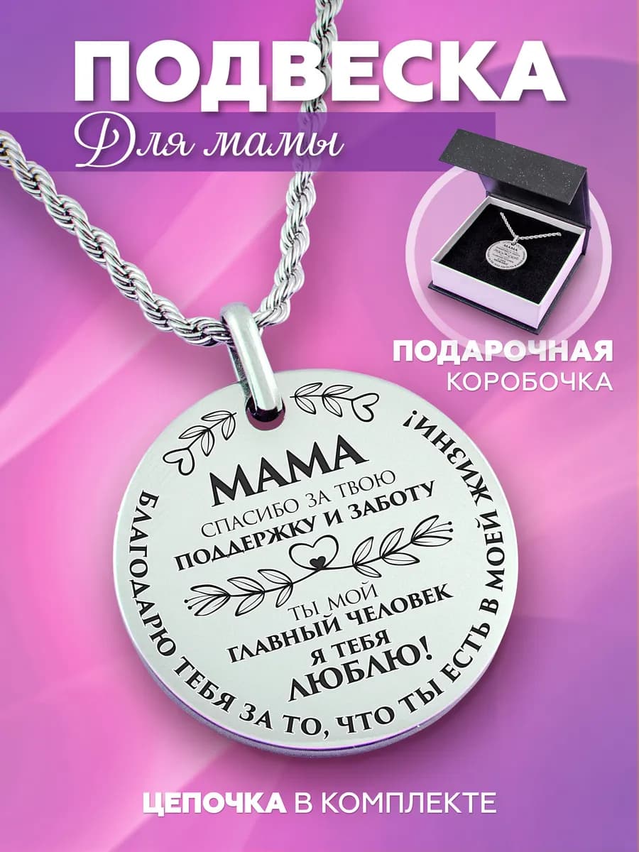 Подвеска на цепочке маме Кулон с надписью Подарок мамочке