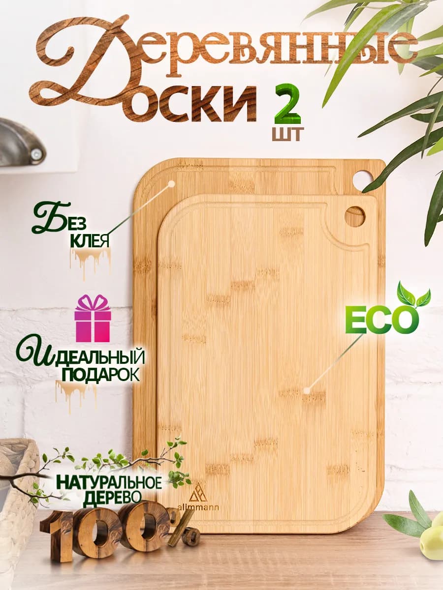 Набор разделочных деревянных досок 2 шт