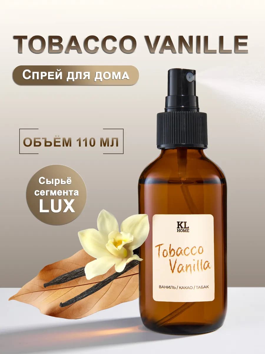 Спрей парфюм для дома Tobacco Vanille 110мл