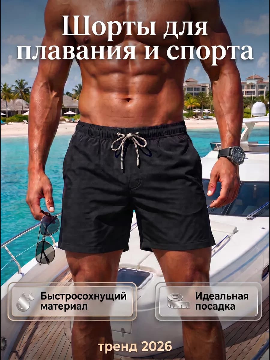 Пляжные шорты для плавания