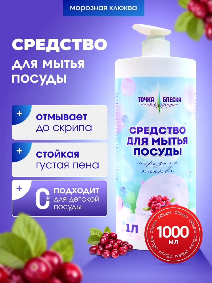 Средство для мытья посуды Морозная клюква 1 литр
