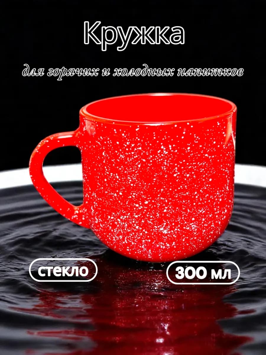 Кружка для чая и кофе, 300мл