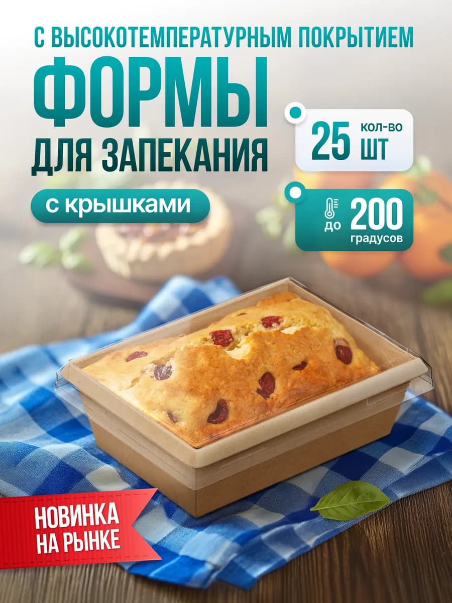 Одноразовые формы для выпечки с крышками 25шт 400мл