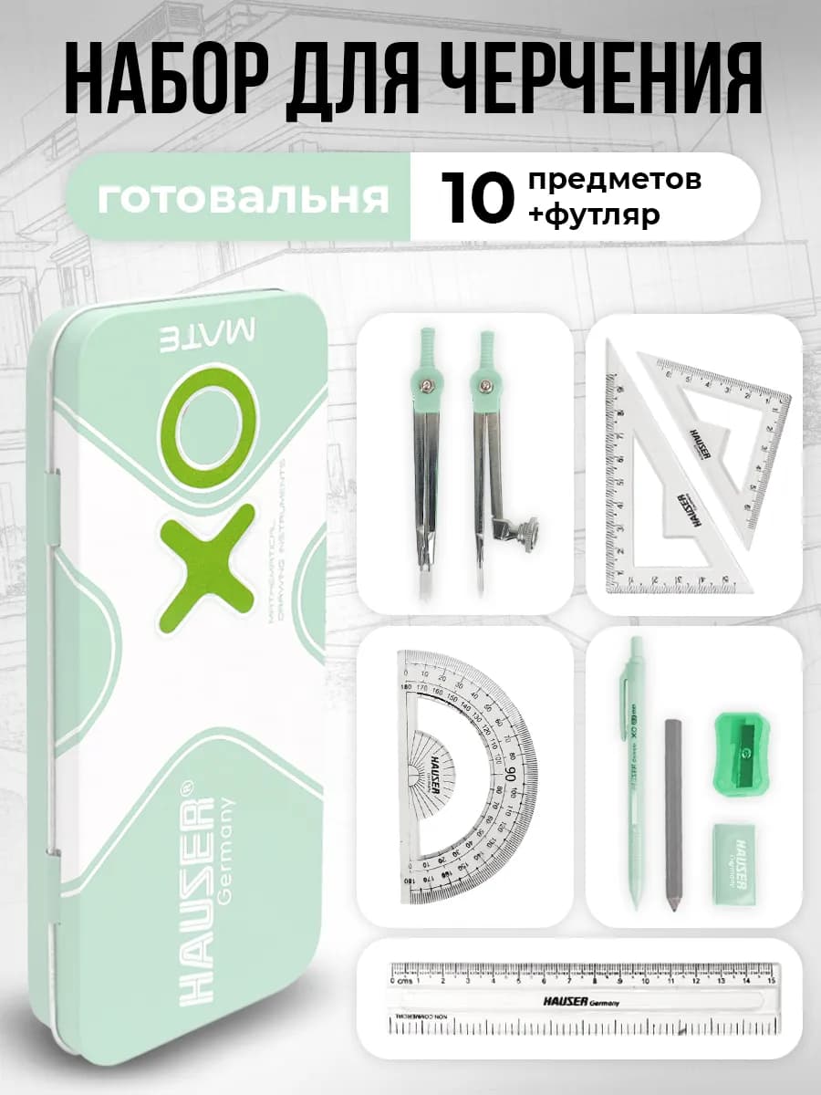 Готовальня с циркулем школьный набор для черчения