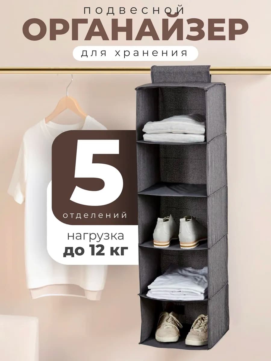 Органайзер для одежды подвесной для хранения вещей