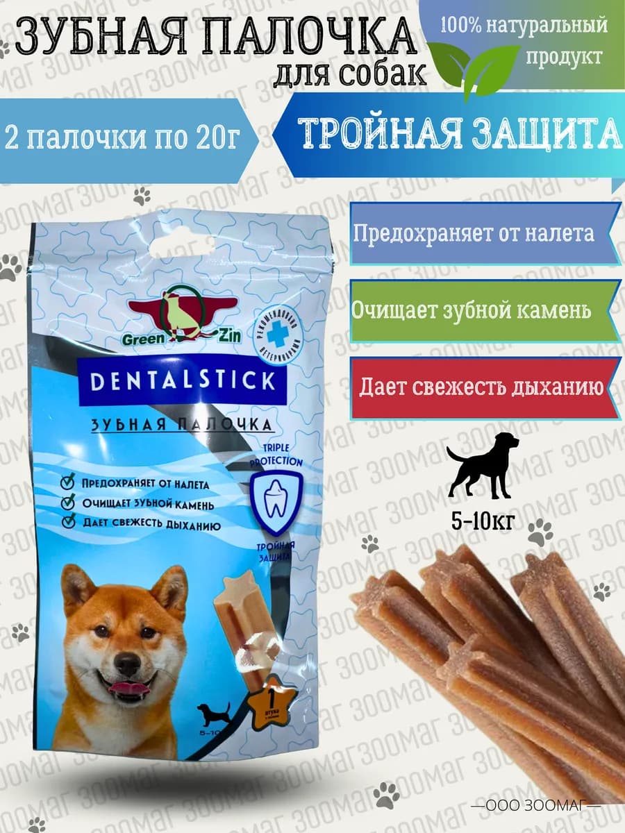 Лакомство для собак зубная палочка, 2 шт по 20г