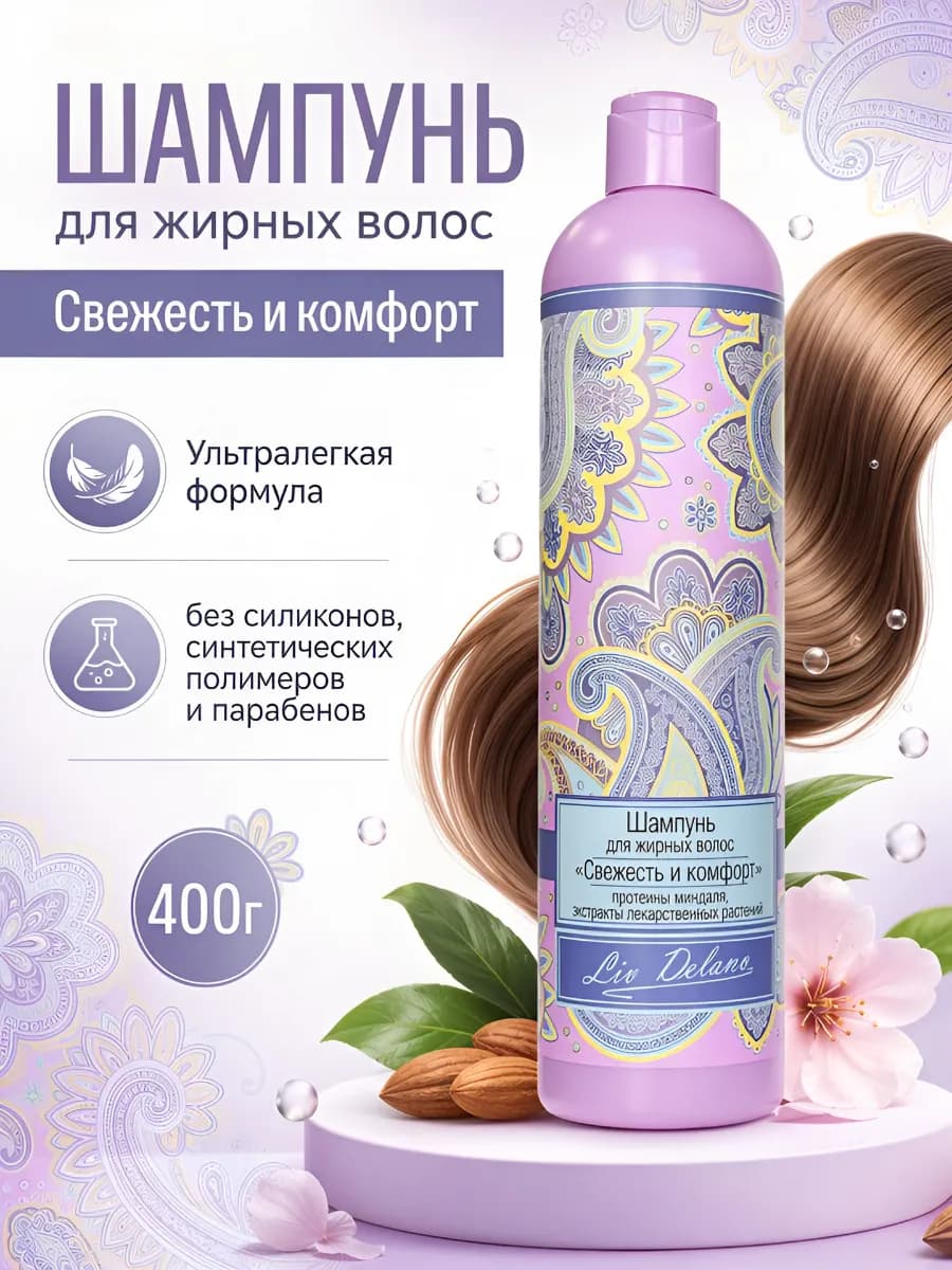 Шампунь для волос Свежесть и комфорт для жирных волос