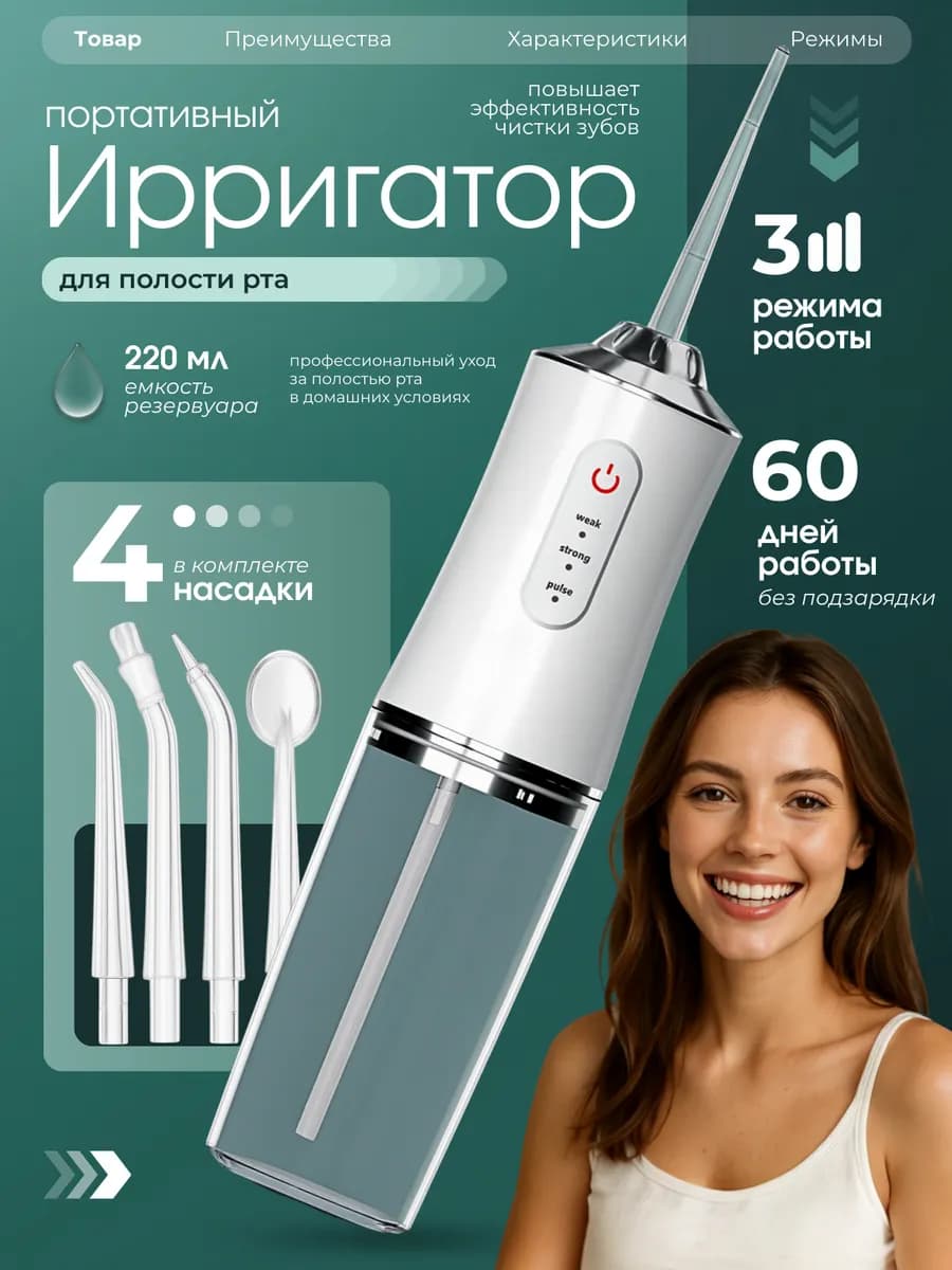 Ирригатор для зубов портативный - фото 1