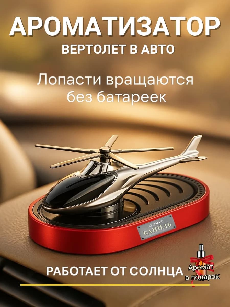 Ароматизатор в машину на панель Вертолет Ваниль