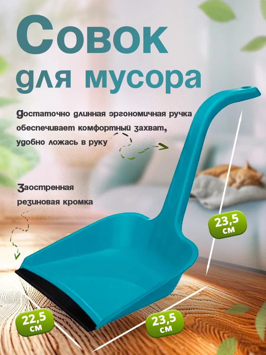 Совок для мусора