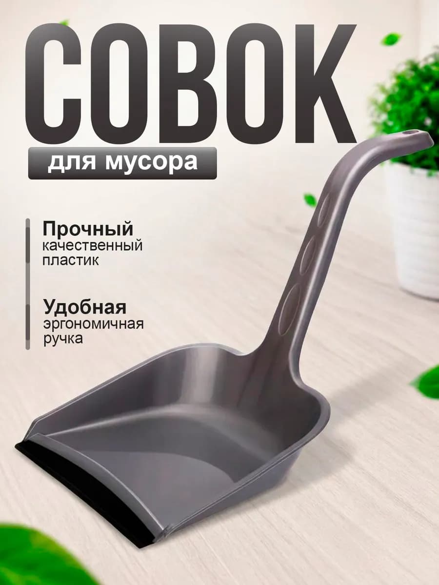 Совок для мусора