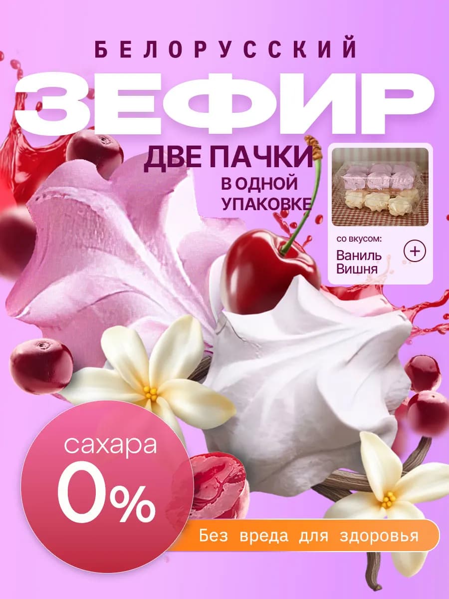 Зефир без сахара с агар белорусский ваниль и вишня