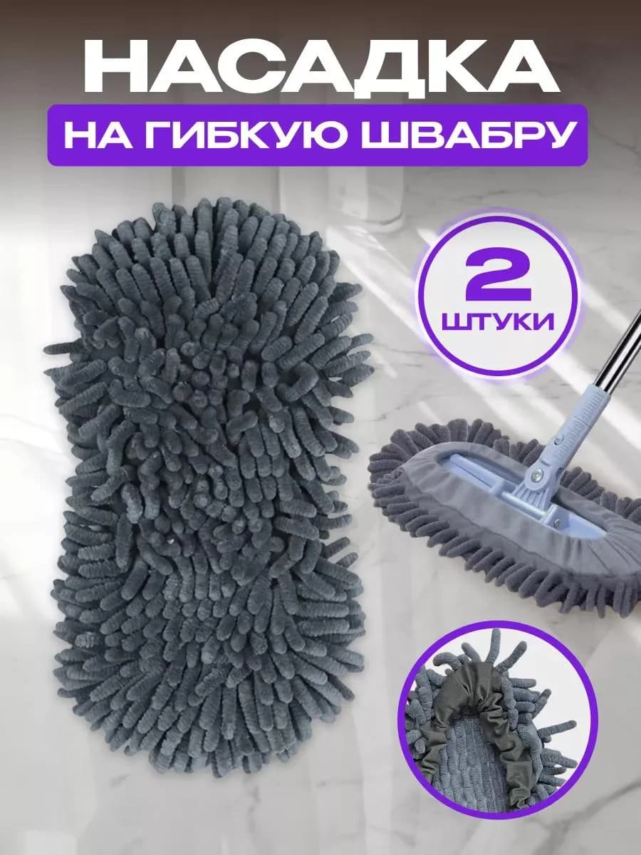 Насадка для швабра гибкая из микрофибры