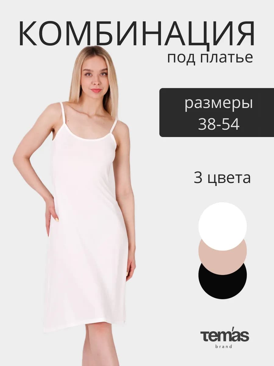 Комбинация под платье миди