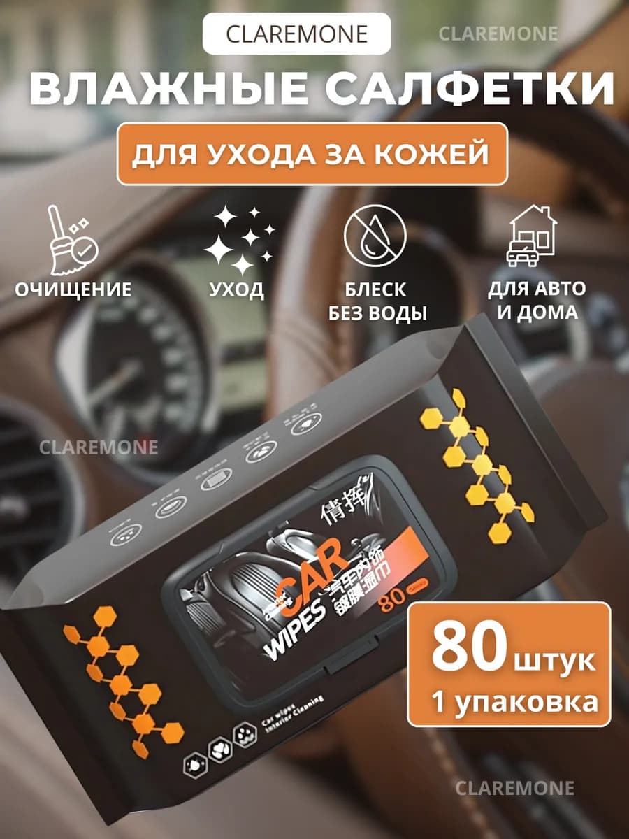 Автомобильные влажные салфетки для очистки и ухода за кожей