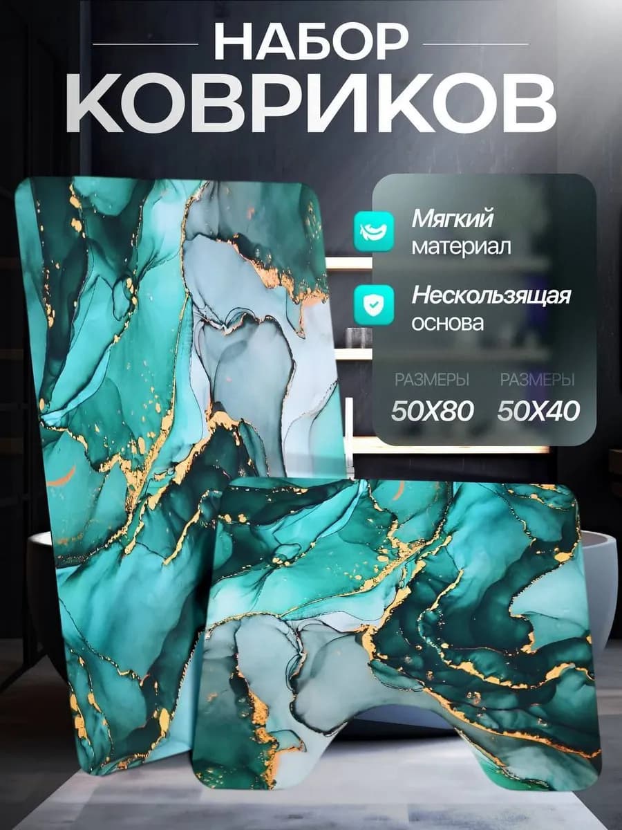 Коврик для ванной и туалета комплект противоскользящий