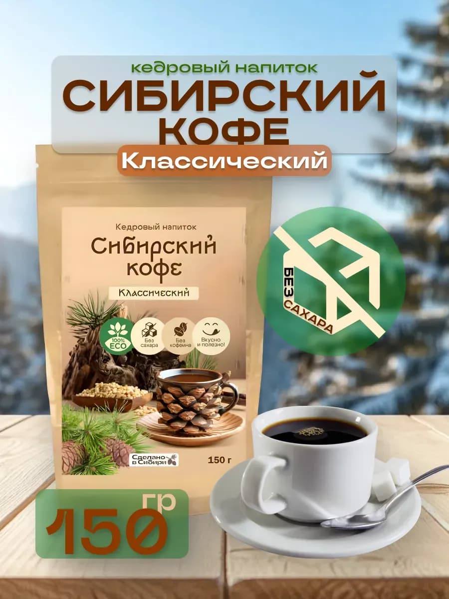 Сибирский кофе Классический без сахара 150 г без кофеина