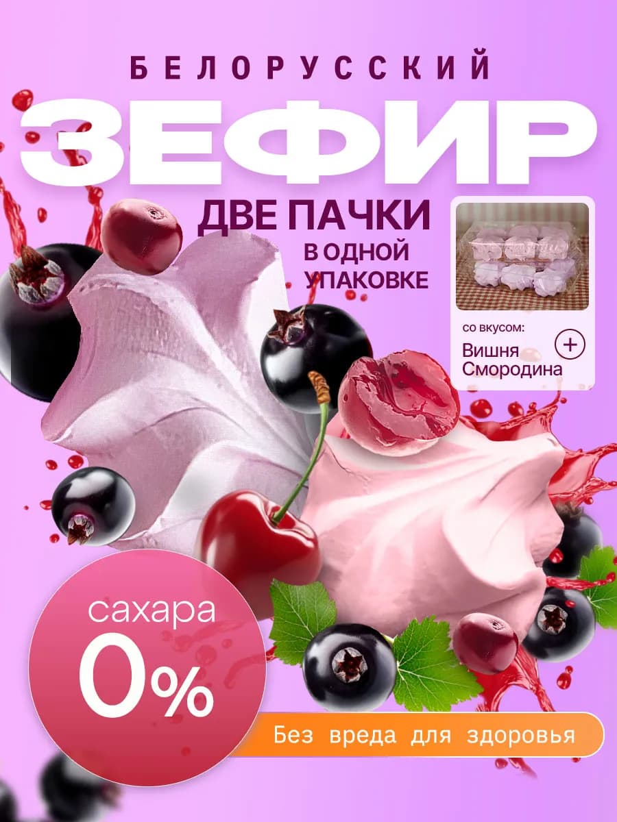 Зефир без сахара с агар белорусский вишня и смородина