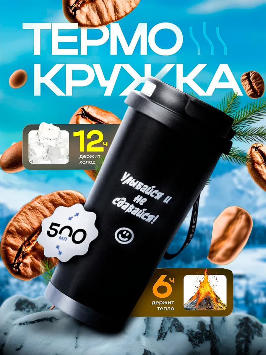 Термокружка с мотивацией 500 мл