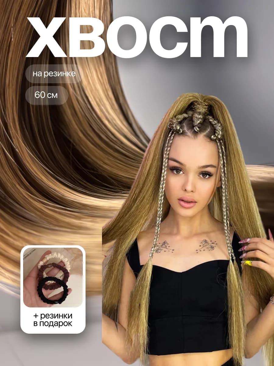 Хвост на резинке накладной для волос