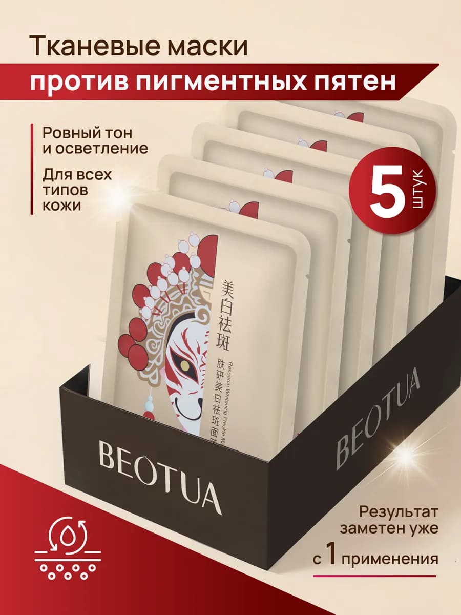 Маска для лица от пигментных пятен 5 шт