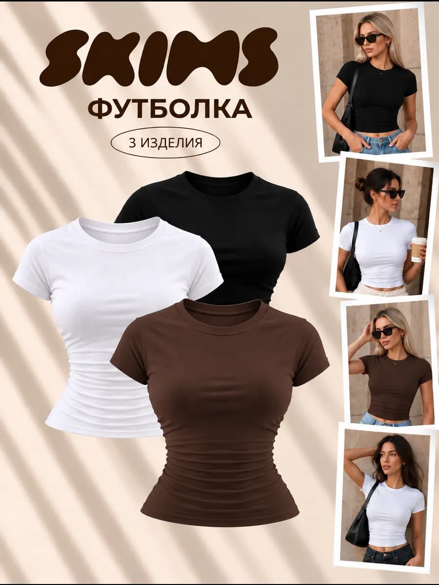 Футболка скимс набор 3 шт