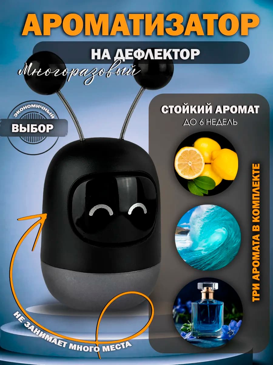 Ароматизатор в машину робот на дефлектор