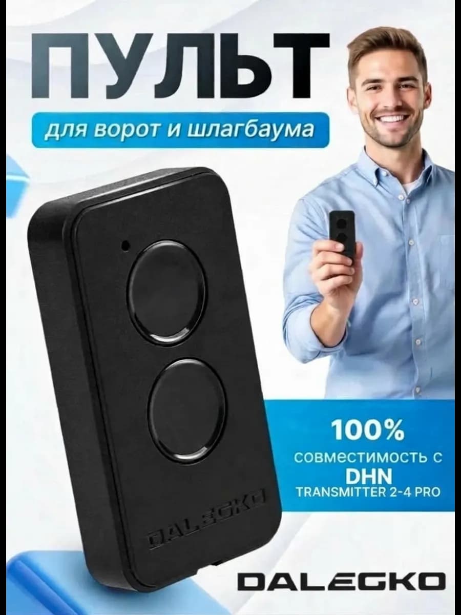 Пульт для ворот и шлагбаумов Transmitter 2-PRO