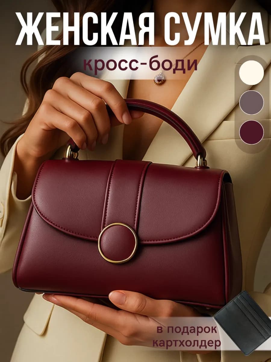 Сумка через плечо кросс-боди