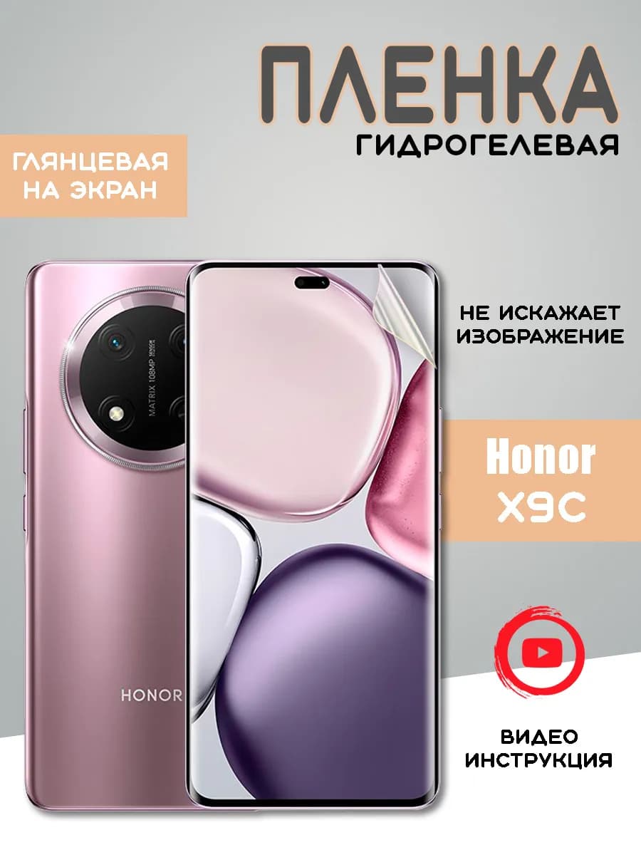 Защитная гидрогелевая пленка Honor X9c