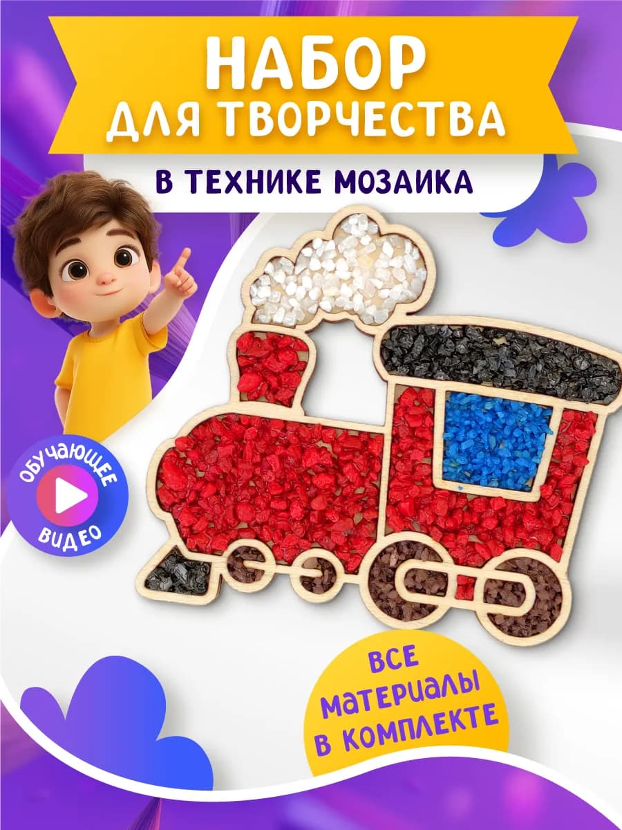 "Создавай, играй, твори Набор мозаики для всей семьи"