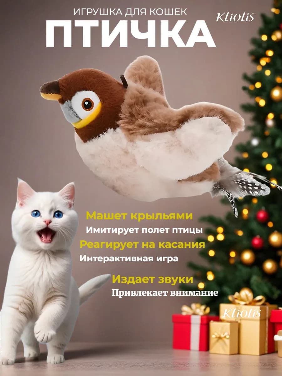 Интерактивная игрушка птичка для кошек