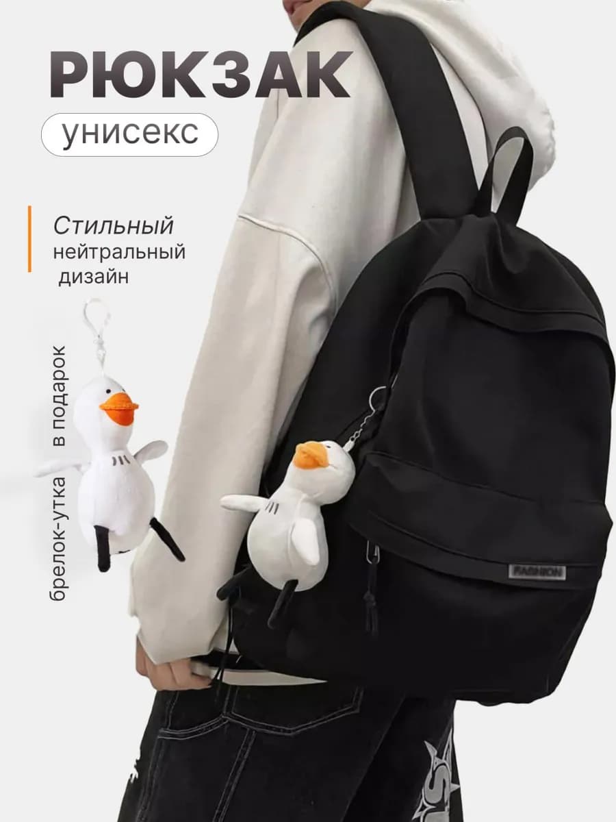 Рюкзак универсальный городской для подростка с брелком