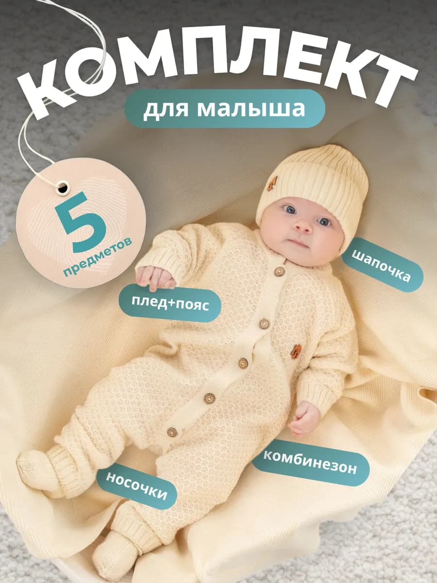 Конверт на выписку с комбинезоном для новорожденных комплект
