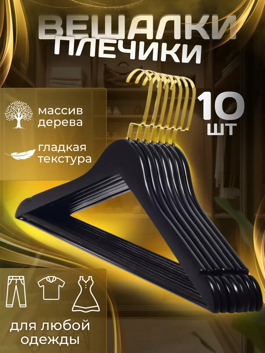 Вешалки для одежды набор 10 шт