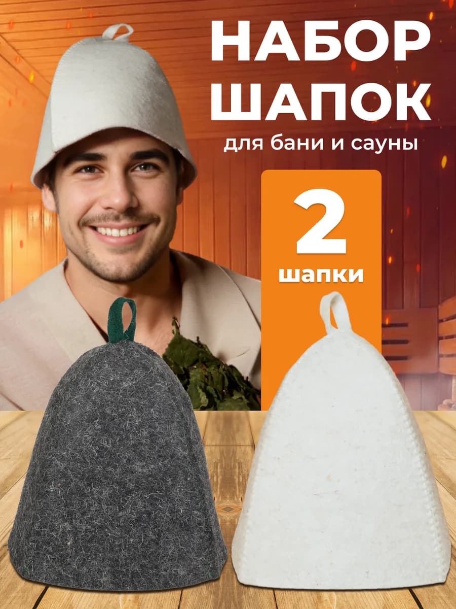 Шапка для бани и сауны 2 штуки набор банный - фото 1