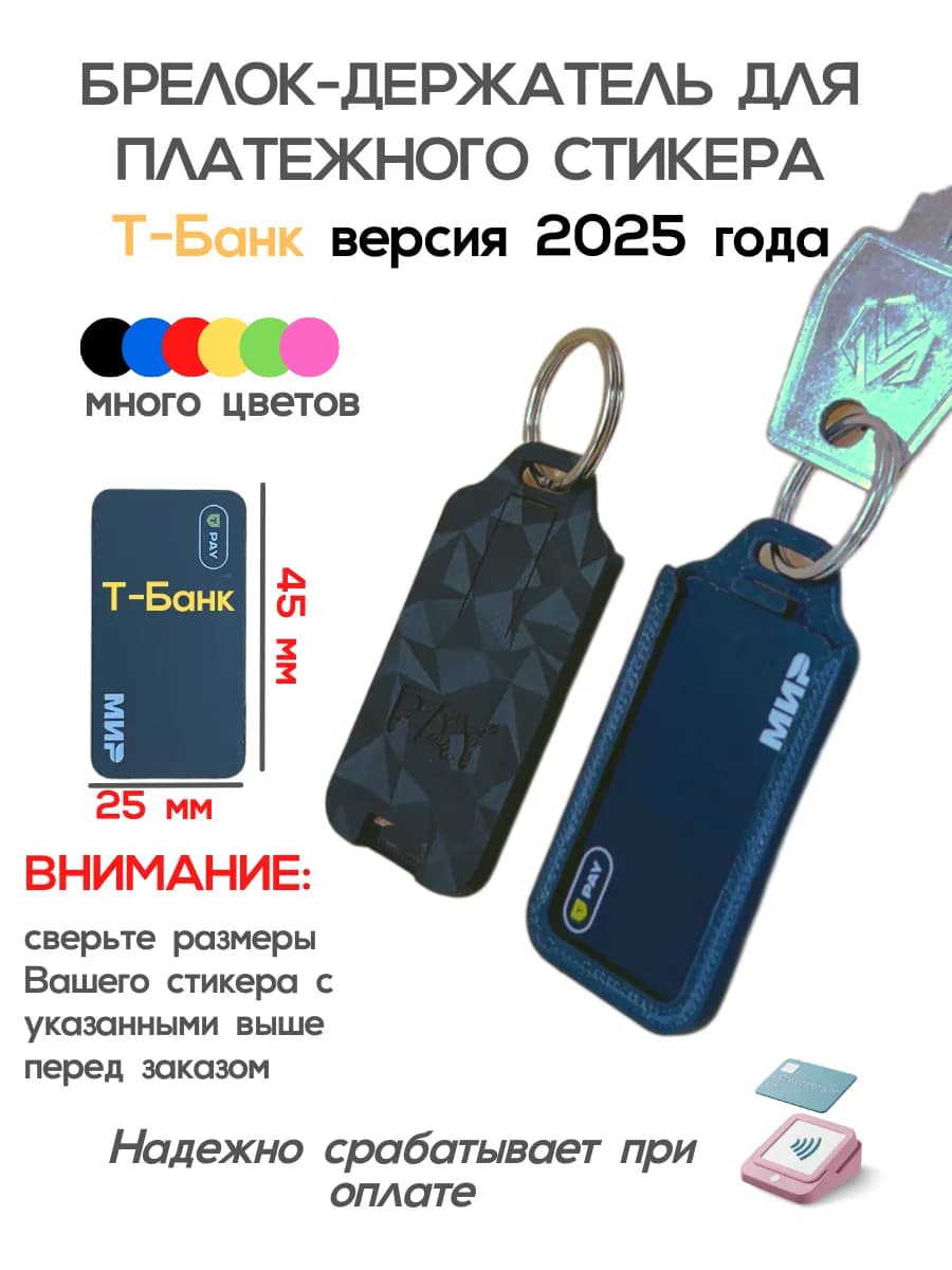 Брелок держатель для платежного стикера Т-Банк 25х45мм
