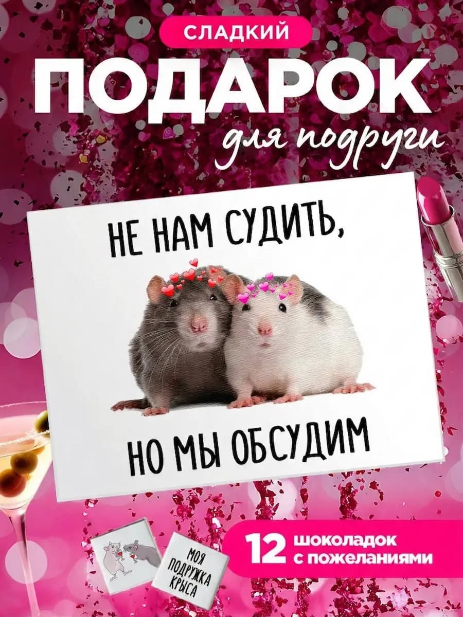 Подарок подруге на 8 марта "Не нам судить но мы обсудим"