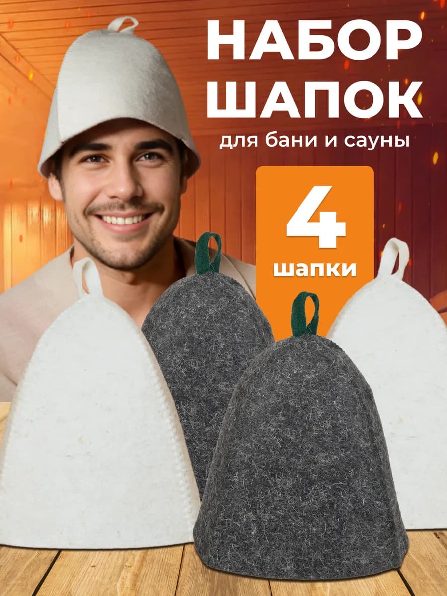 Шапка для бани и сауны 4 штуки набор банный