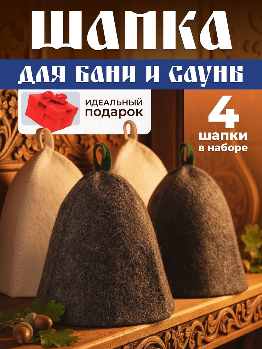 Шапка для бани и сауны, набор 4 шт