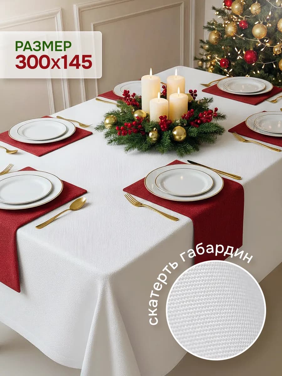 Скатерть на стол праздничная 300х145 большая