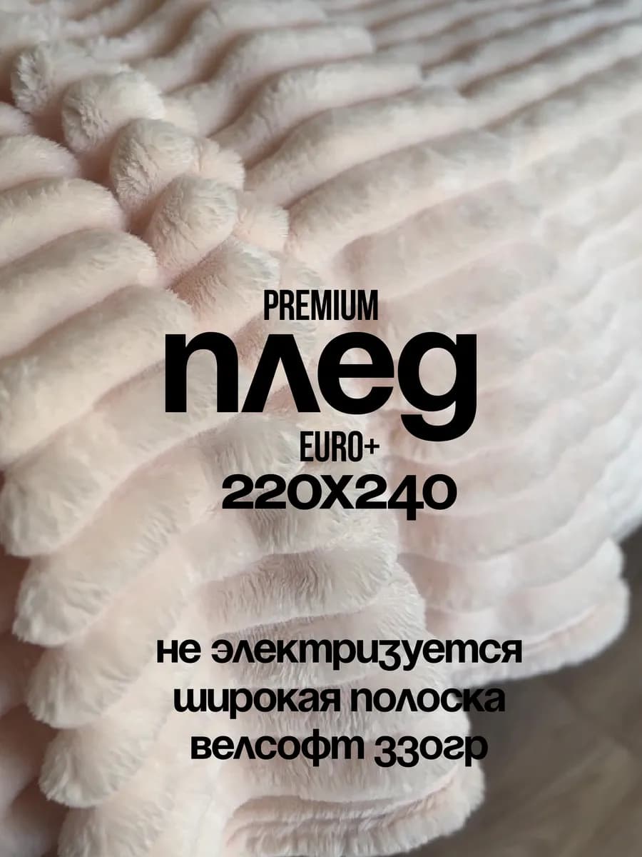 Плед 220х240 на кровать мягкий подарок