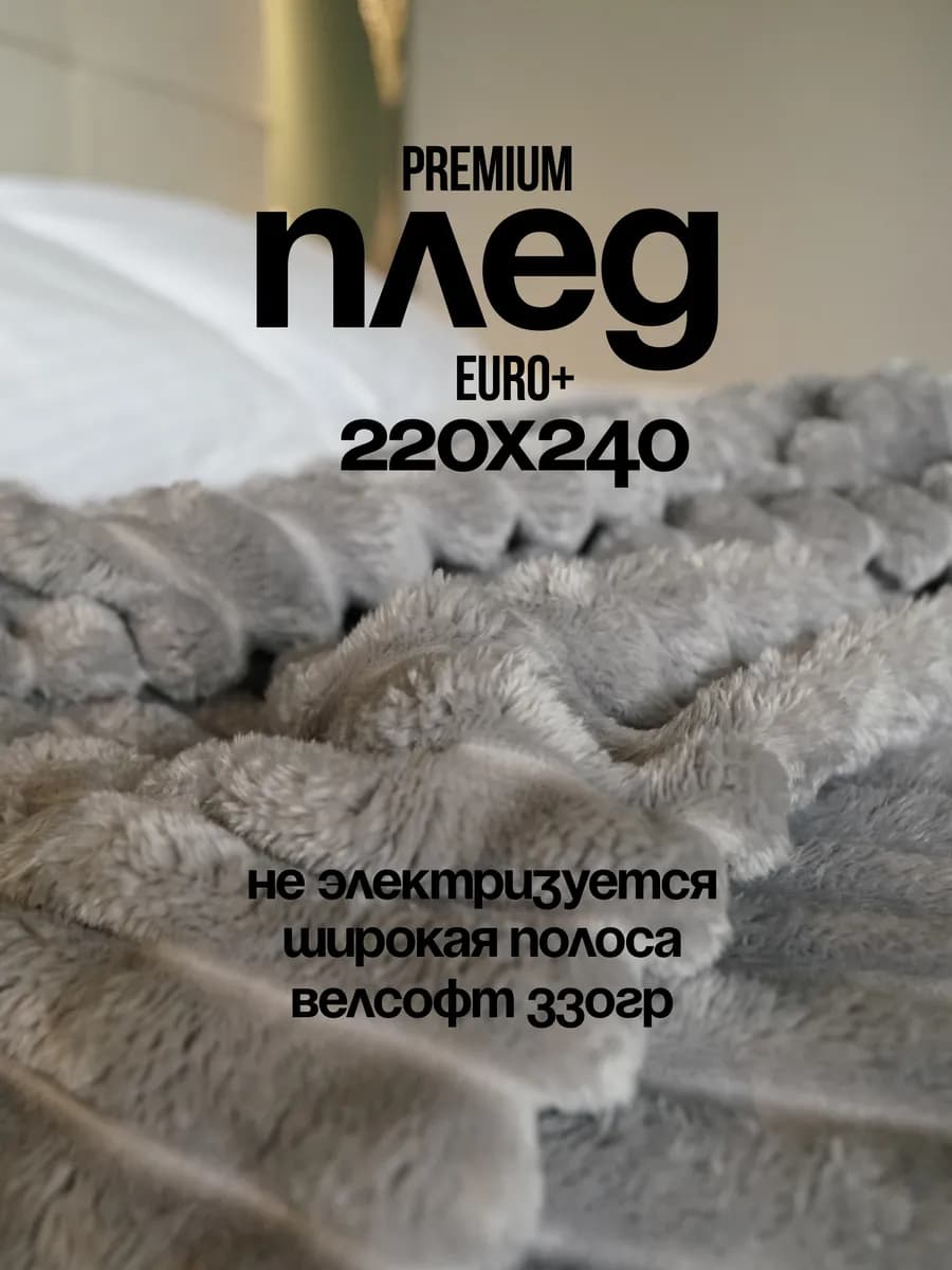 Плед 220х240 на кровать теплый мягкий