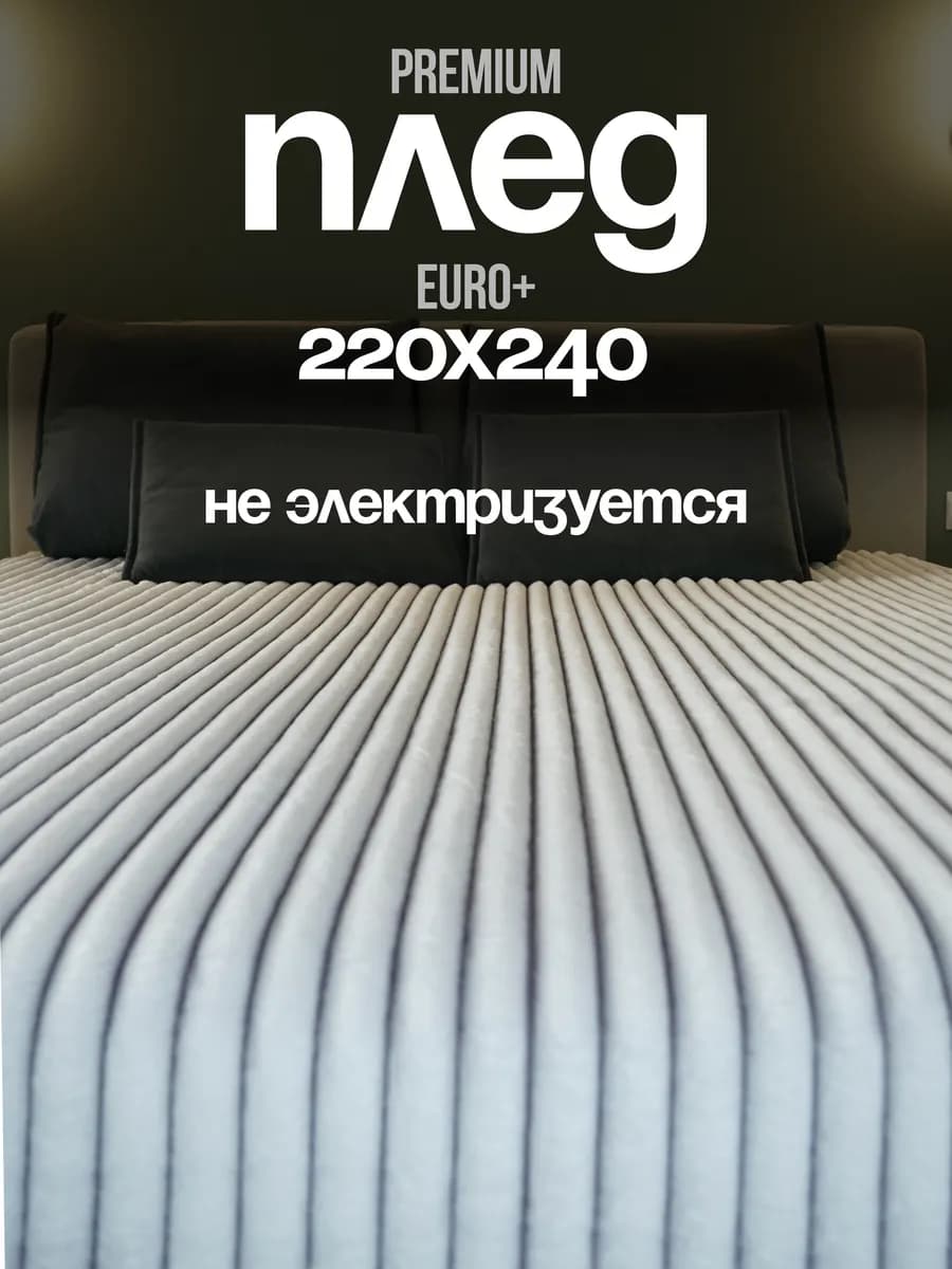 Плед 220х240 на кровать и диван пушистый