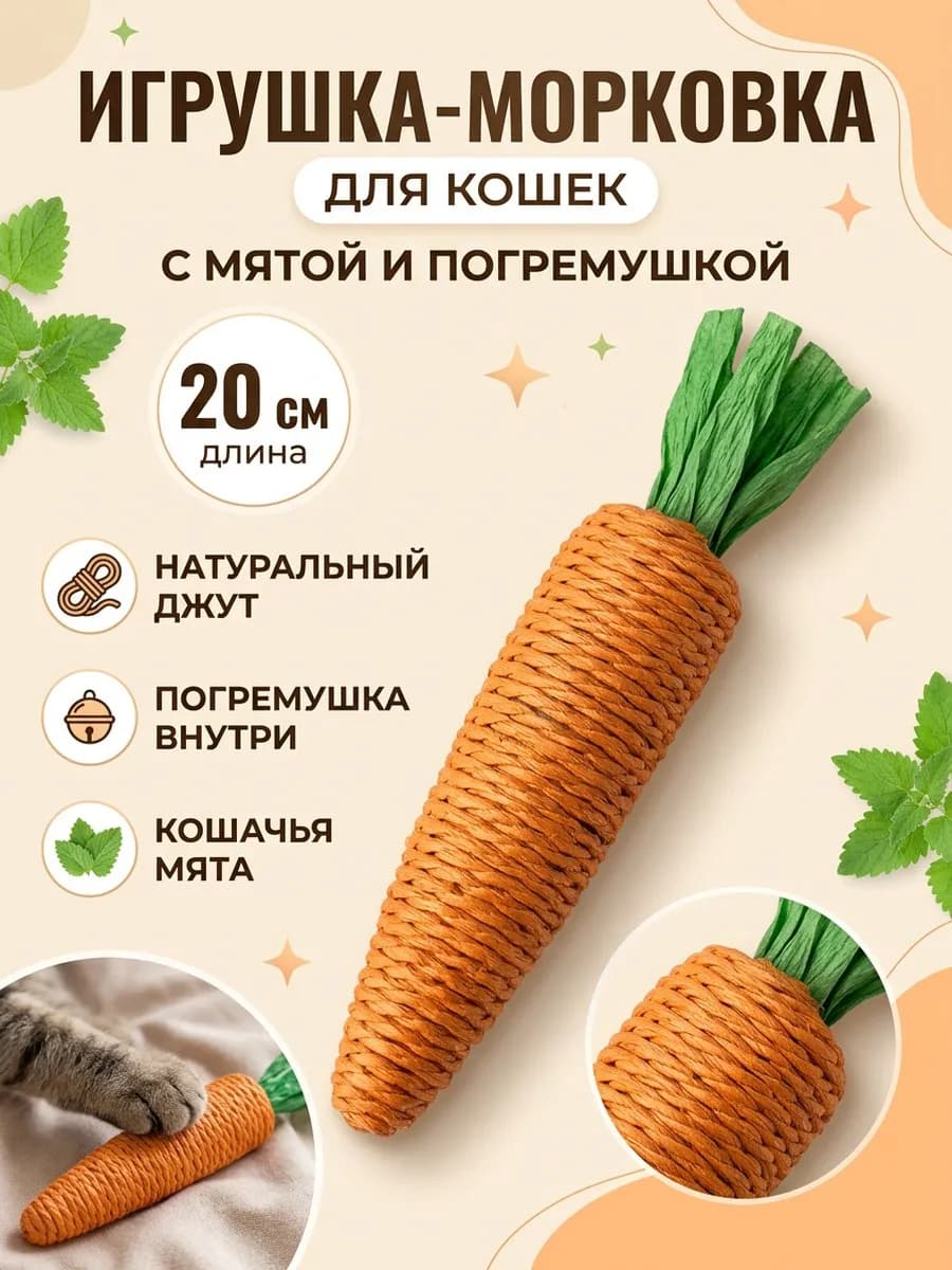 Игрушка для кошек - морковка