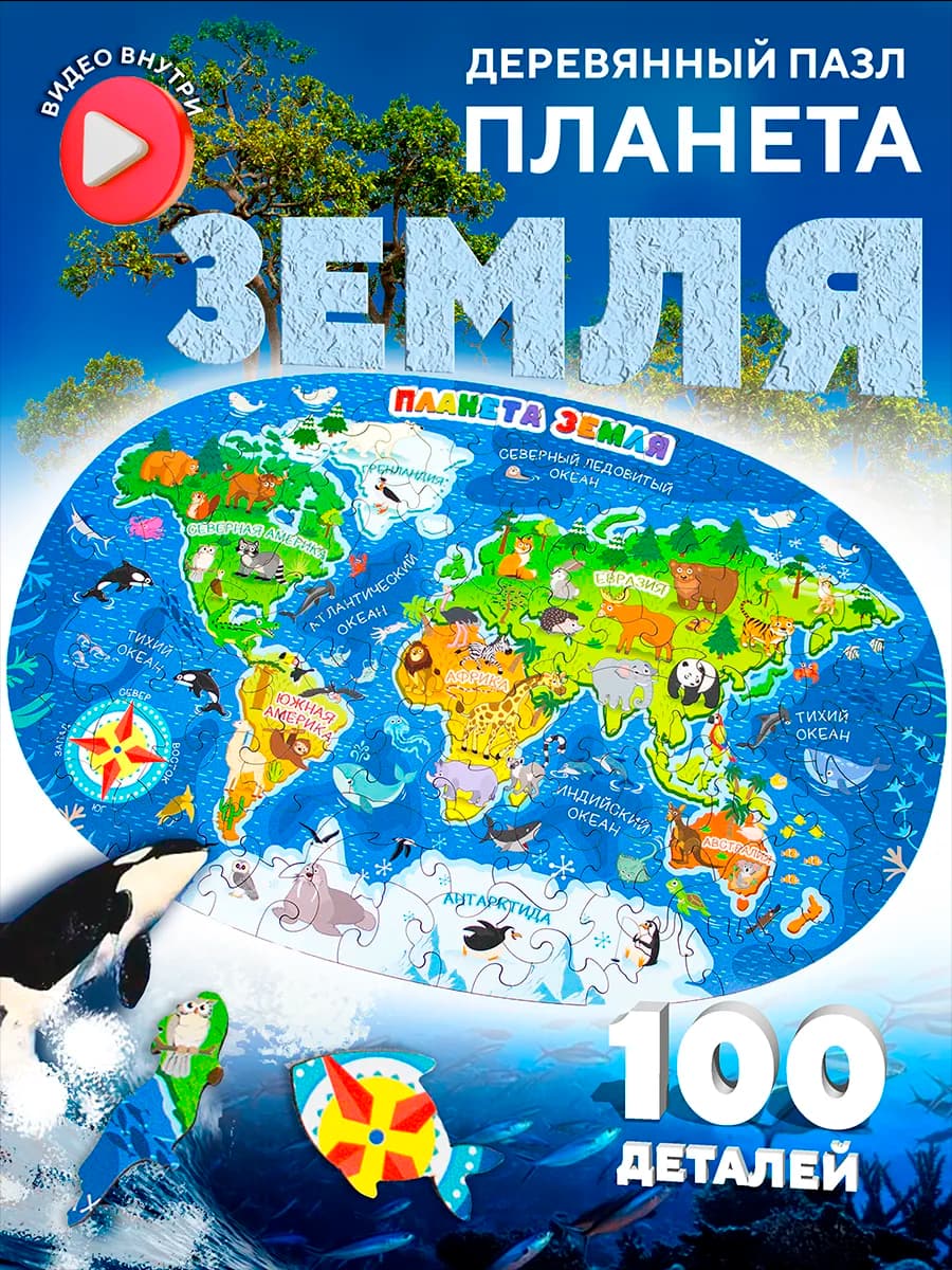 Деревянные пазлы для детей - Планета Земля 100 деталей