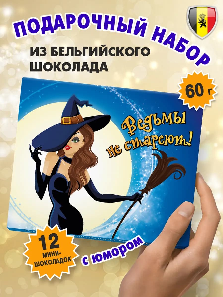 Подарок подруге шоколад "Ведьмы не стареют" 60г