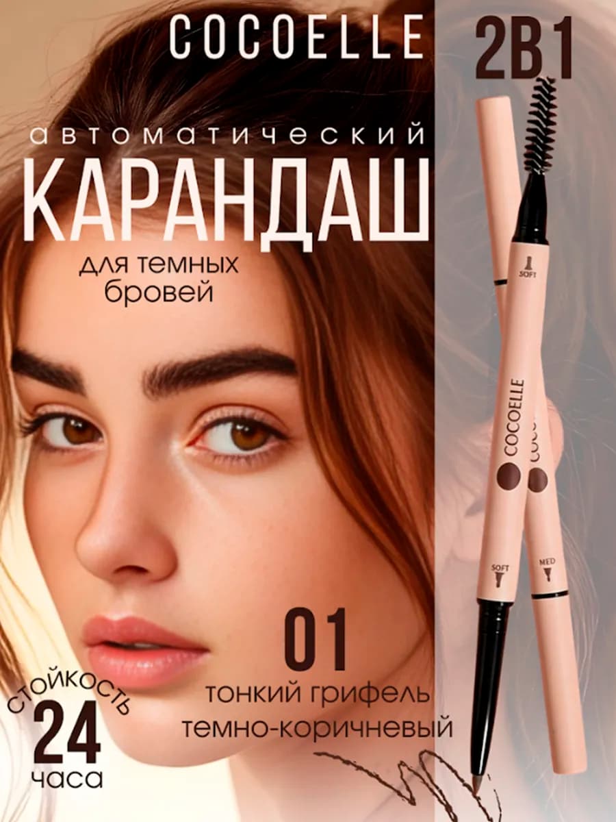 Автоматический карандаш для бровей коричневый 01 кокоэль