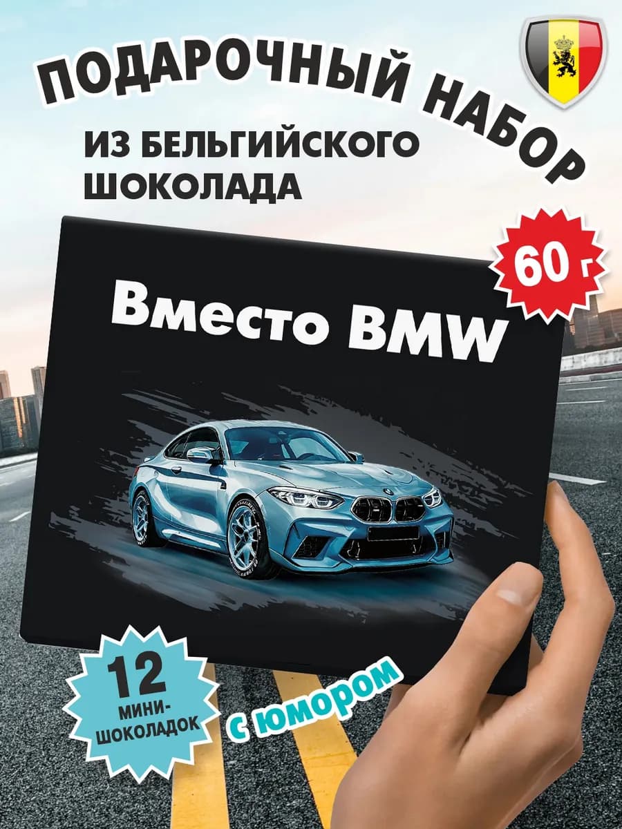 Подарок с приколом мужчине подруге "Вместо BMW" шоколад 60г