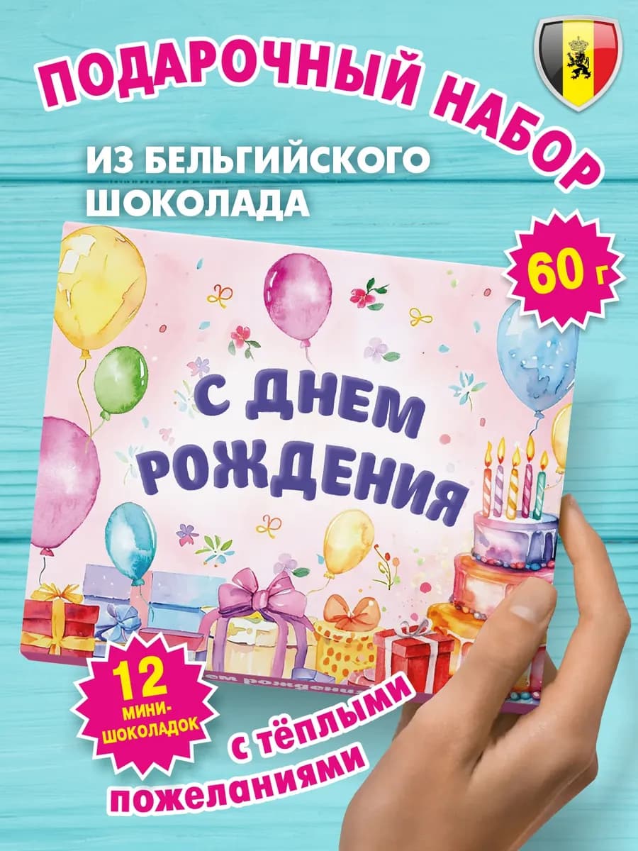 Подарок для девочки и девушки "С днем рождения" шоколад 60г